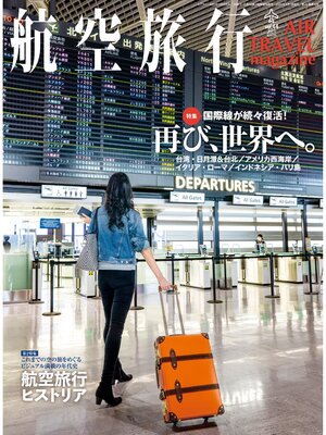 cover image of 航空旅行: 2023年3月号